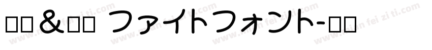横丁＆鍛所 ファイトフォント字体转换